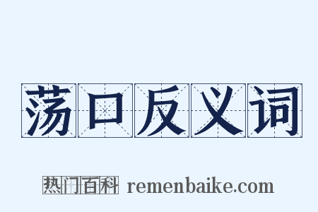 荡口反义词是什么意思的图片